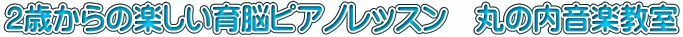 2歳からの楽しい育脳ピアノレッスン　丸の内音楽教室